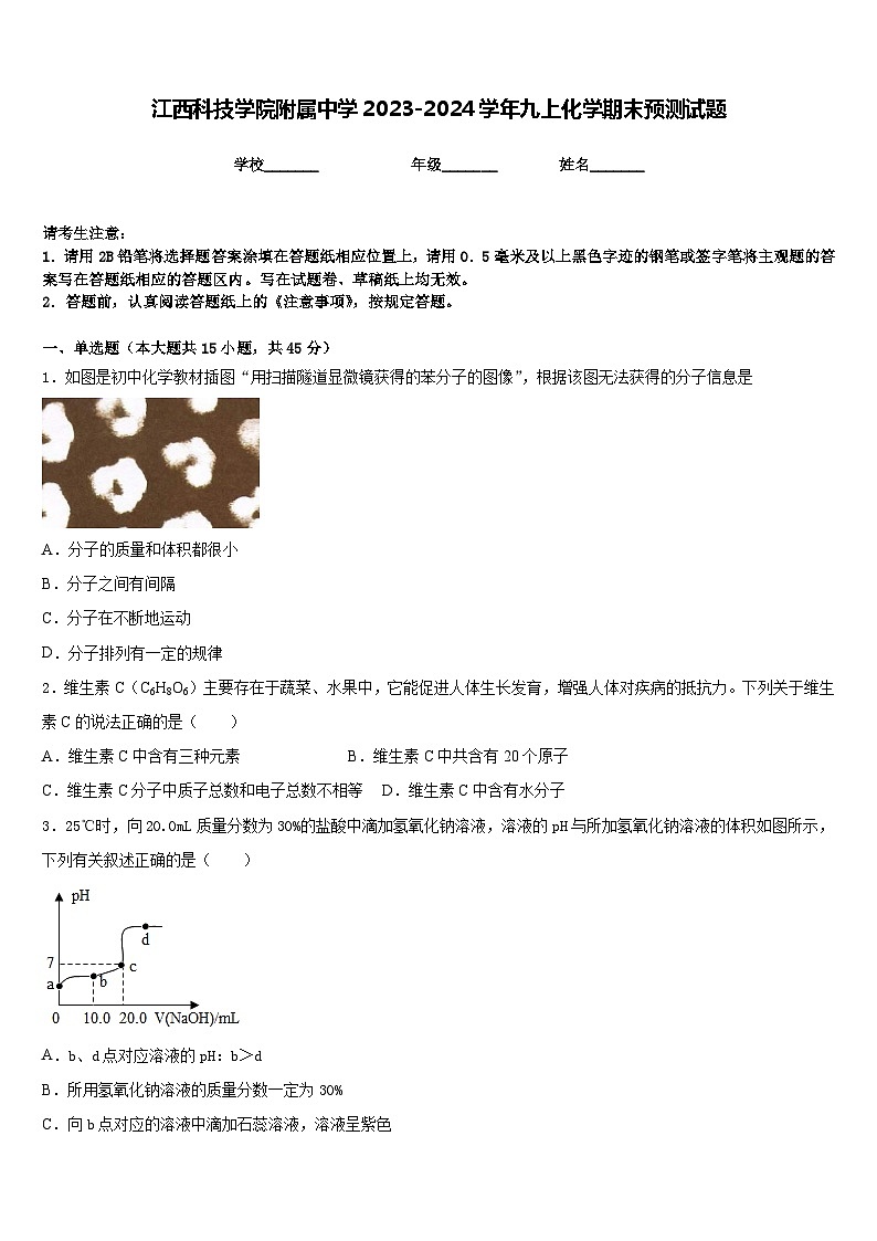 江西科技学院附属中学2023-2024学年九上化学期末预测试题含答案第1页