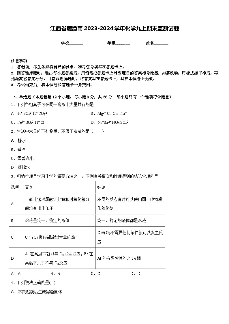 江西省鹰潭市2023-2024学年化学九上期末监测试题含答案01