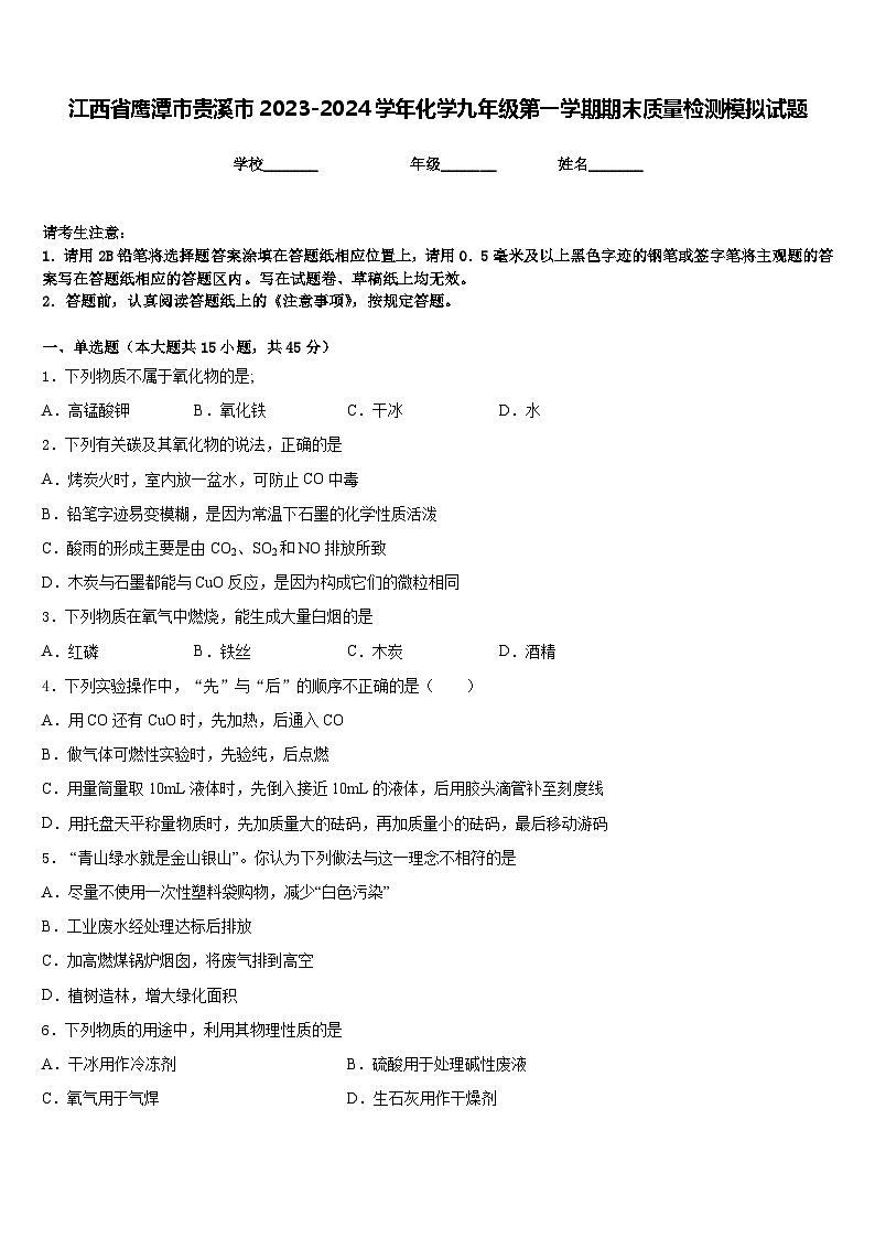 江西省鹰潭市贵溪市2023-2024学年化学九年级第一学期期末质量检测模拟试题含答案第1页