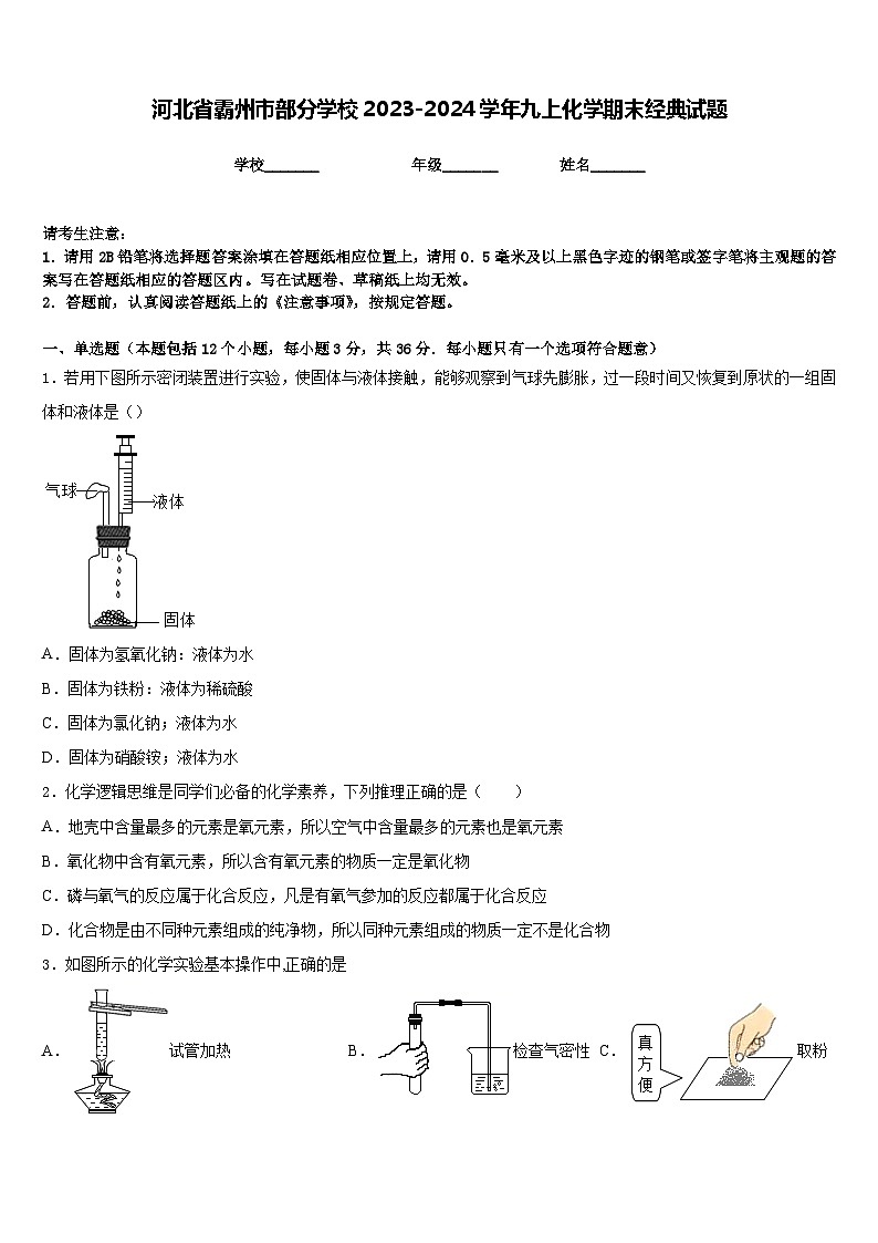 河北省霸州市部分学校2023-2024学年九上化学期末经典试题含答案第1页