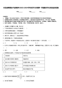 河北省秦皇岛卢龙县联考2023-2024学年化学九年级第一学期期末学业质量监测试题含答案