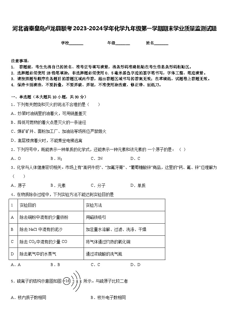 河北省秦皇岛卢龙县联考2023-2024学年化学九年级第一学期期末学业质量监测试题含答案第1页