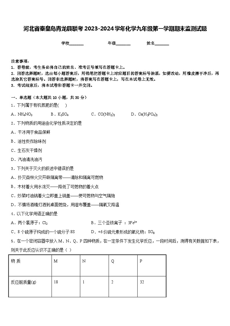 河北省秦皇岛青龙县联考2023-2024学年化学九年级第一学期期末监测试题含答案第1页
