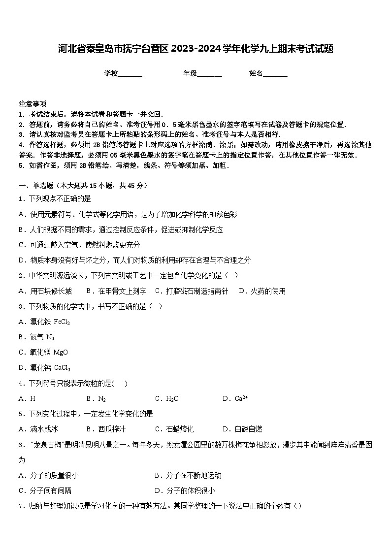 河北省秦皇岛市抚宁台营区2023-2024学年化学九上期末考试试题含答案第1页