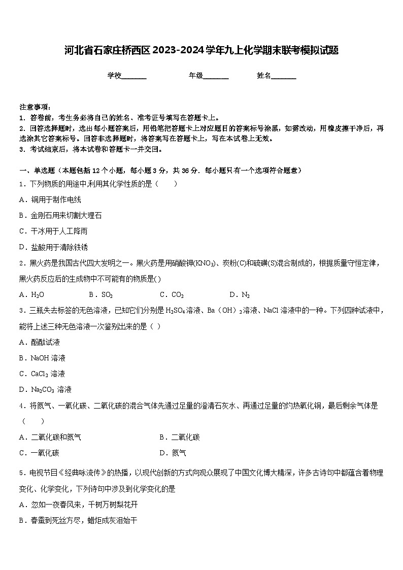 河北省石家庄桥西区2023-2024学年九上化学期末联考模拟试题含答案01
