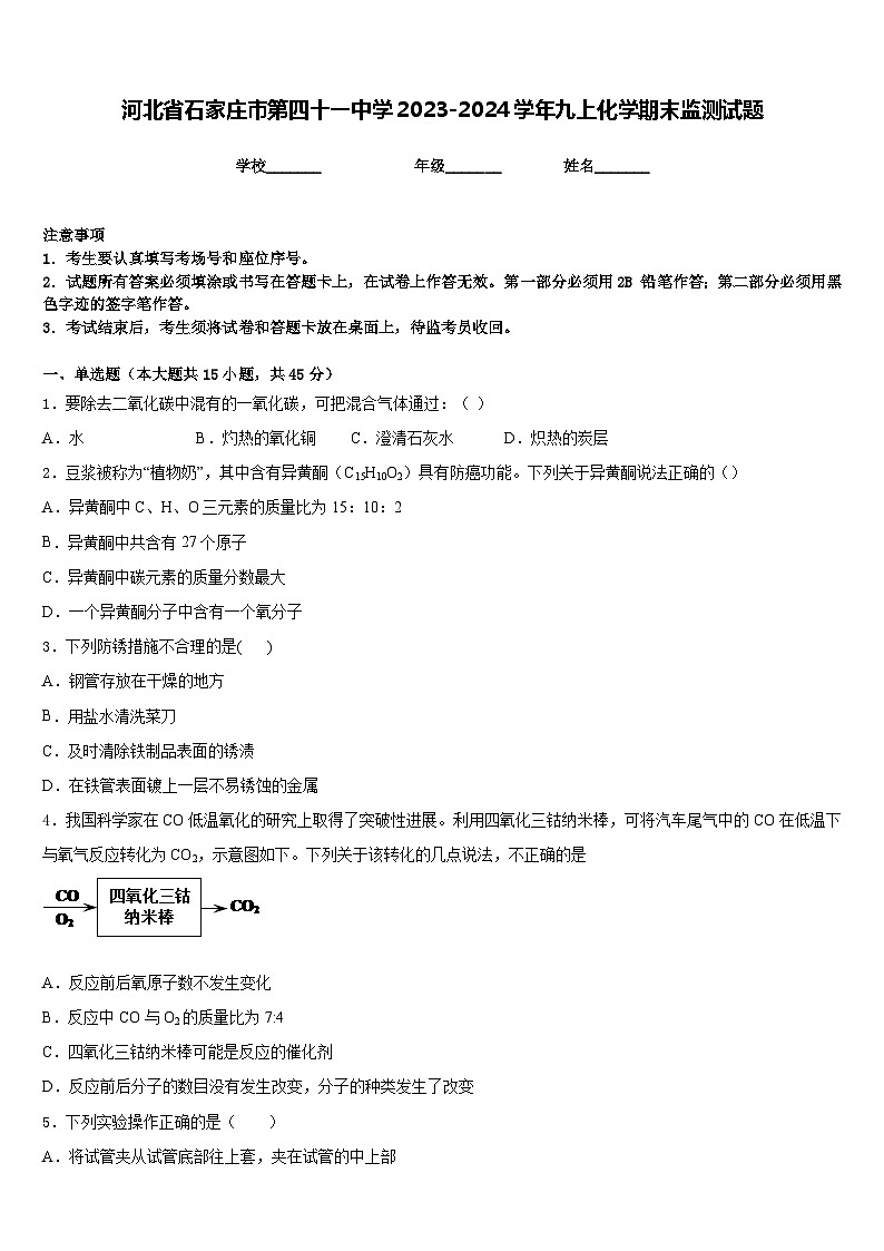 河北省石家庄市第四十一中学2023-2024学年九上化学期末监测试题含答案01