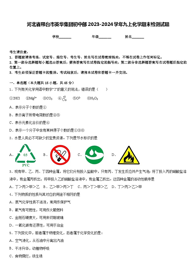河北省邢台市英华集团初中部2023-2024学年九上化学期末检测试题含答案第1页