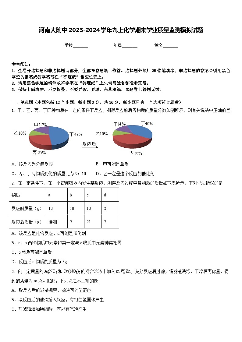 河南大附中2023-2024学年九上化学期末学业质量监测模拟试题含答案第1页