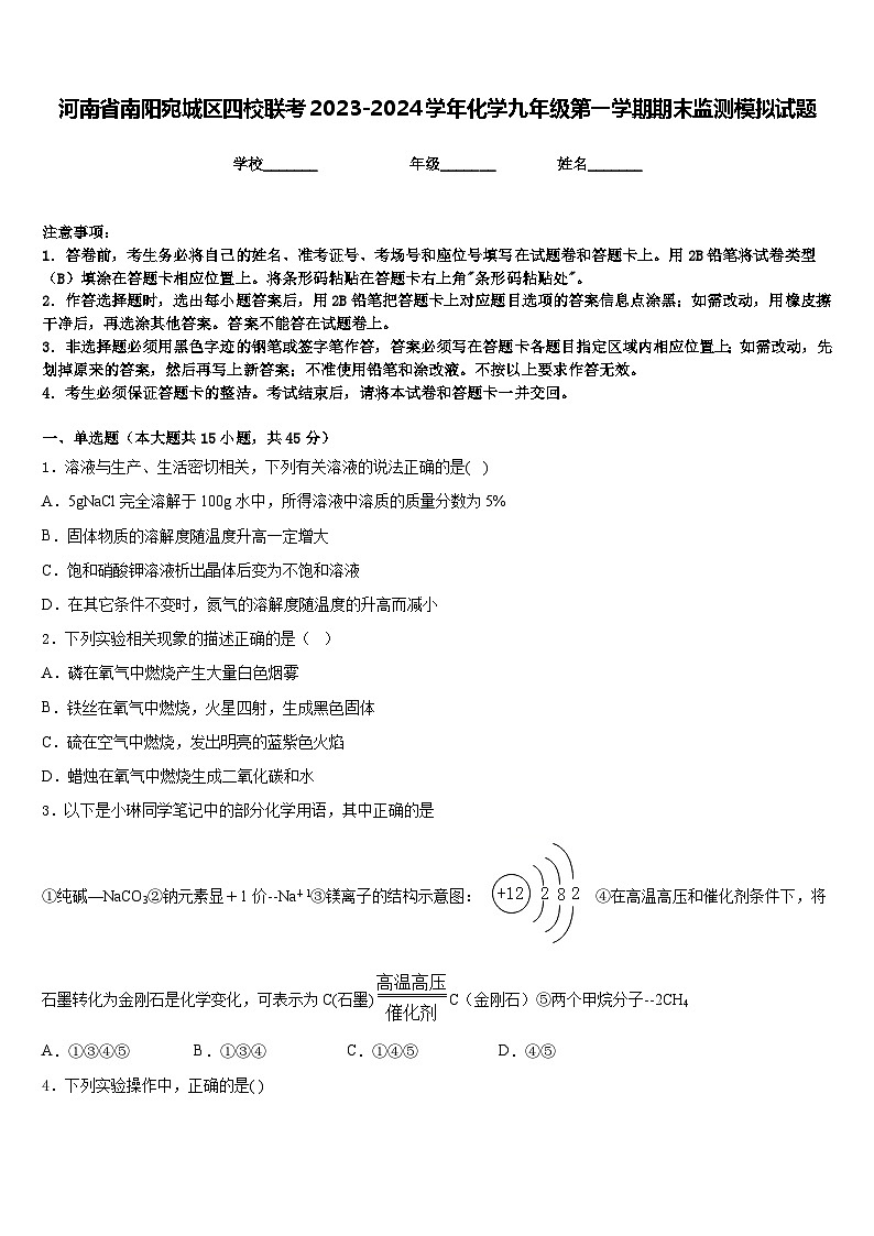 河南省南阳宛城区四校联考2023-2024学年化学九年级第一学期期末监测模拟试题含答案第1页