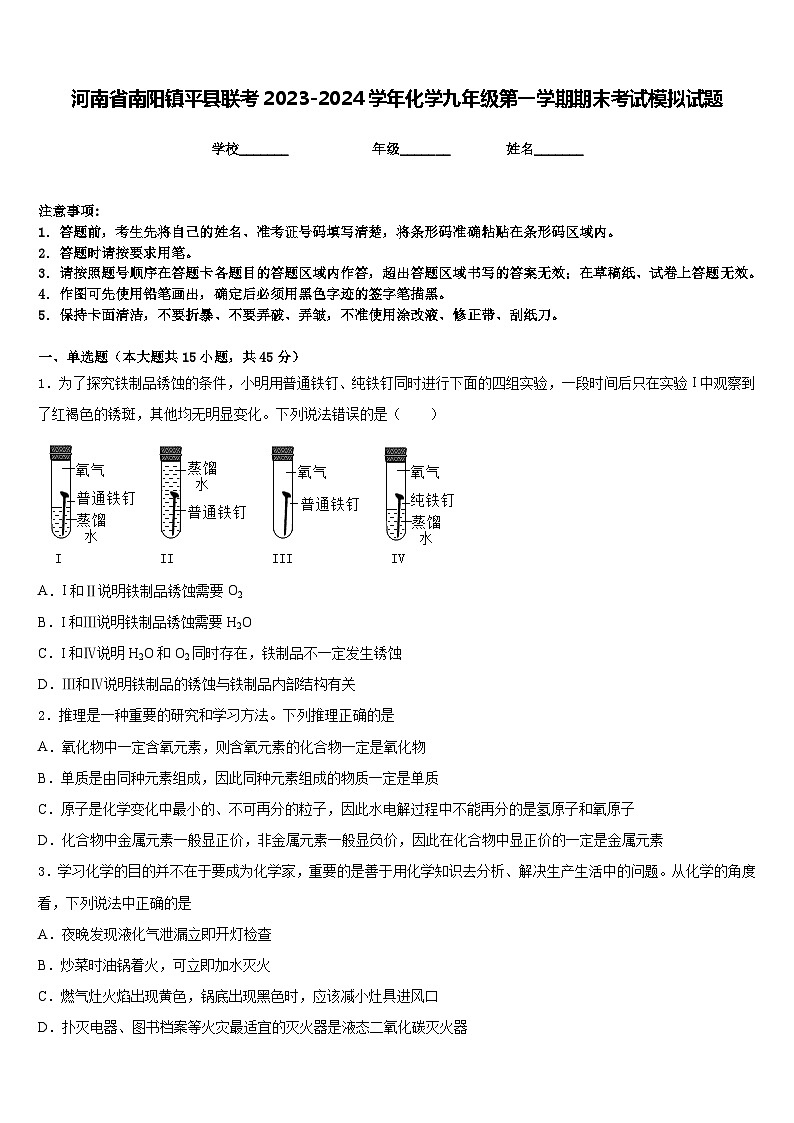 河南省南阳镇平县联考2023-2024学年化学九年级第一学期期末考试模拟试题含答案第1页