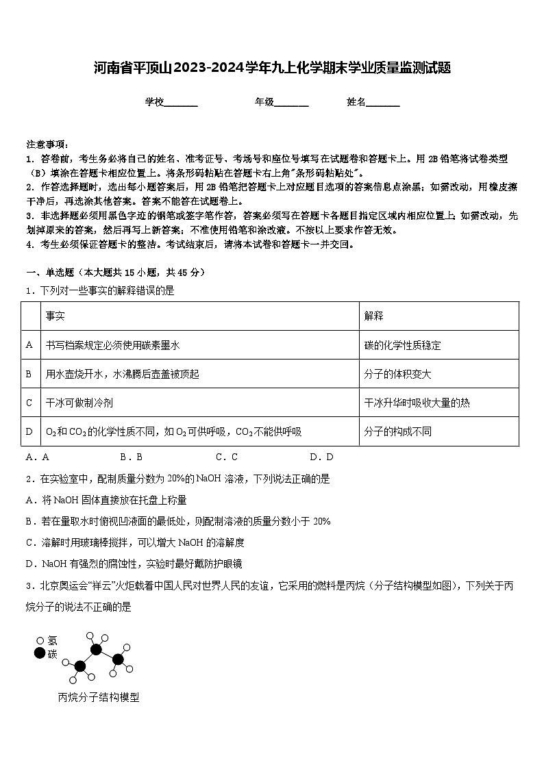 河南省平顶山2023-2024学年九上化学期末学业质量监测试题含答案第1页