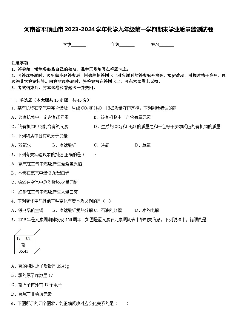 河南省平顶山市2023-2024学年化学九年级第一学期期末学业质量监测试题含答案第1页