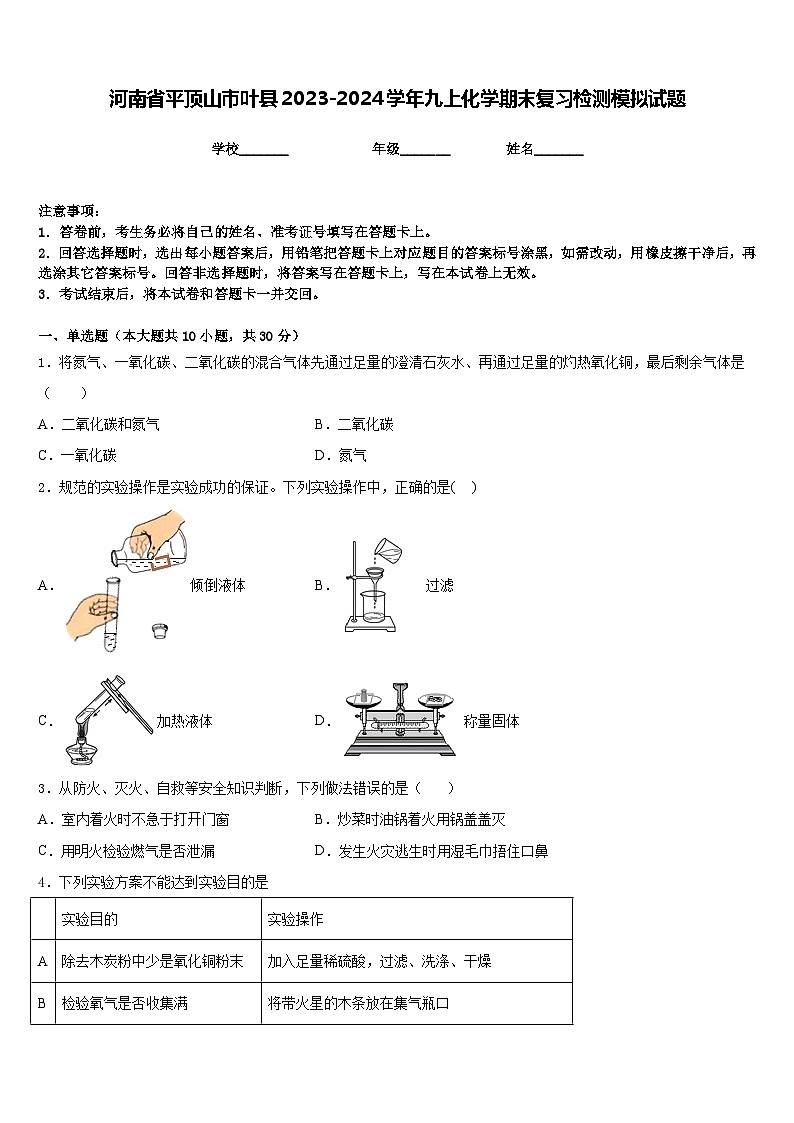 河南省平顶山市叶县2023-2024学年九上化学期末复习检测模拟试题含答案第1页