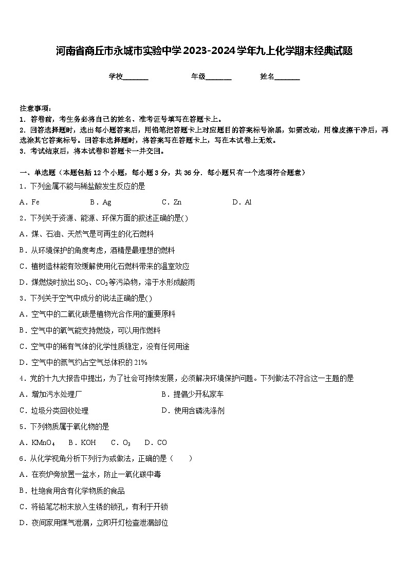 河南省商丘市永城市实验中学2023-2024学年九上化学期末经典试题含答案第1页