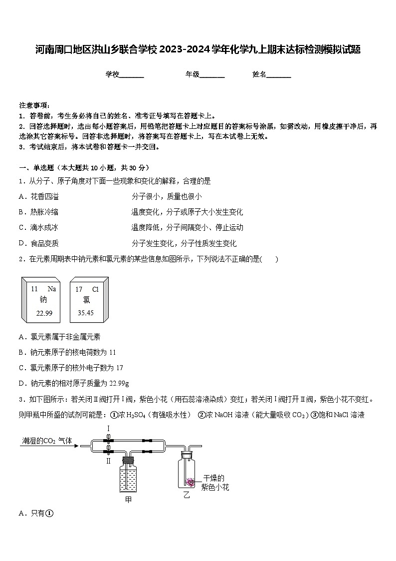 河南周口地区洪山乡联合学校2023-2024学年化学九上期末达标检测模拟试题含答案第1页