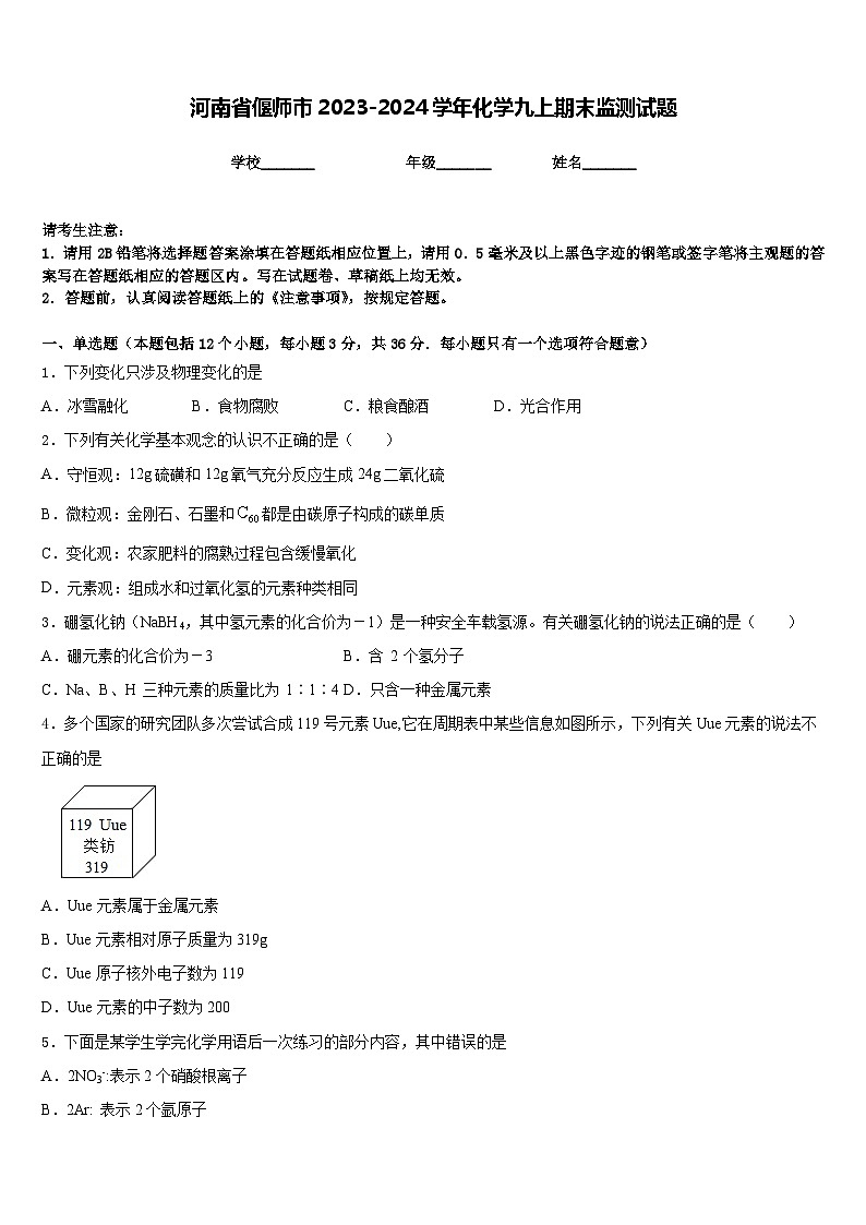 河南省偃师市2023-2024学年化学九上期末监测试题含答案第1页