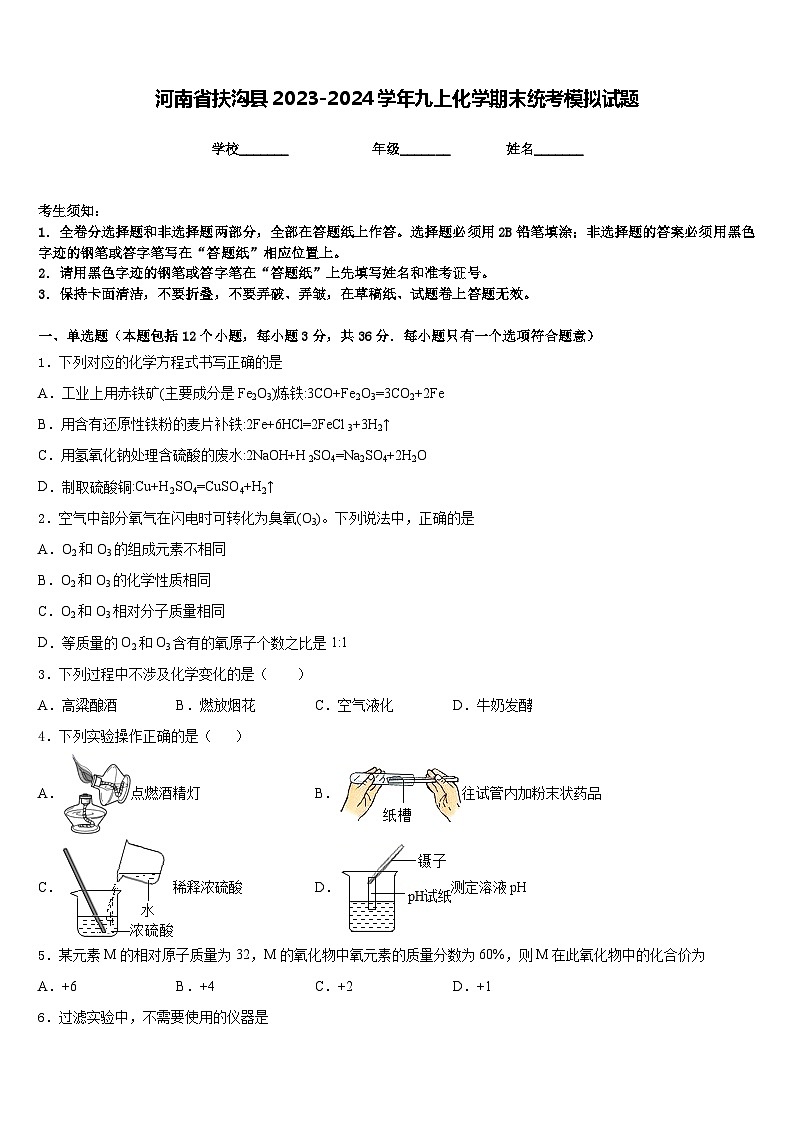 河南省扶沟县2023-2024学年九上化学期末统考模拟试题含答案第1页