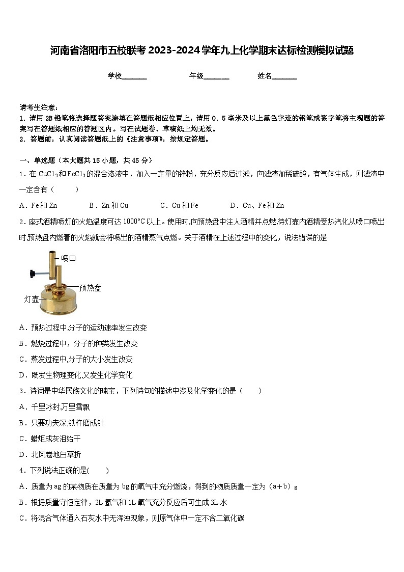 河南省洛阳市五校联考2023-2024学年九上化学期末达标检测模拟试题含答案第1页