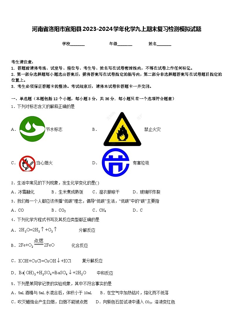 河南省洛阳市宜阳县2023-2024学年化学九上期末复习检测模拟试题含答案第1页