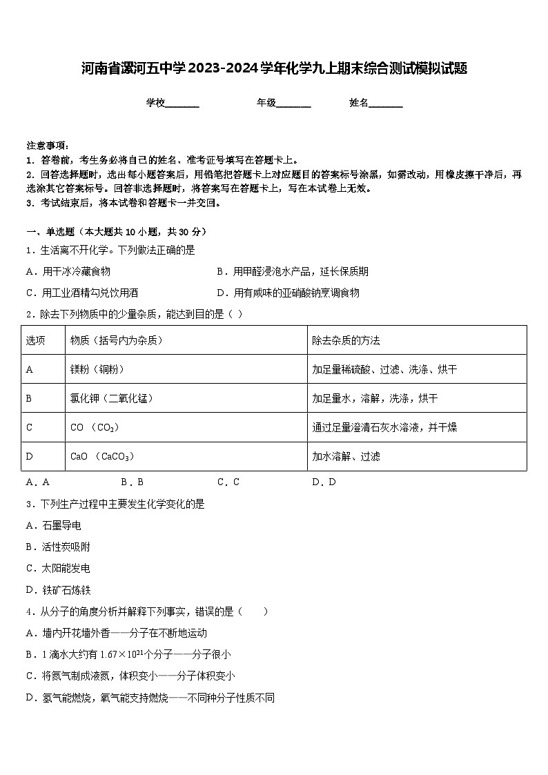 河南省漯河五中学2023-2024学年化学九上期末综合测试模拟试题含答案第1页