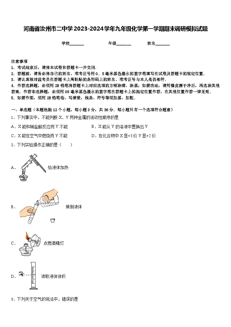 河南省汝州市二中学2023-2024学年九年级化学第一学期期末调研模拟试题含答案第1页