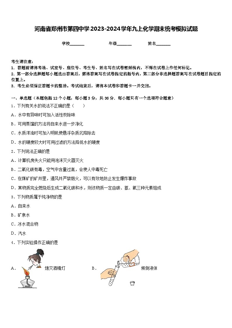 河南省郑州市第四中学2023-2024学年九上化学期末统考模拟试题含答案第1页