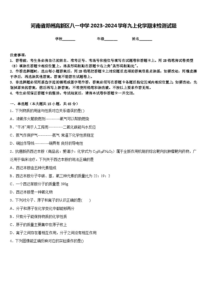河南省郑州高新区八一中学2023-2024学年九上化学期末检测试题含答案第1页