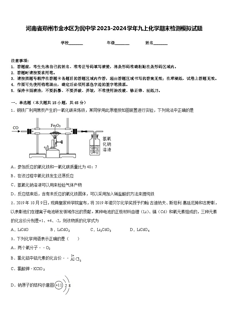 河南省郑州市金水区为民中学2023-2024学年九上化学期末检测模拟试题含答案第1页
