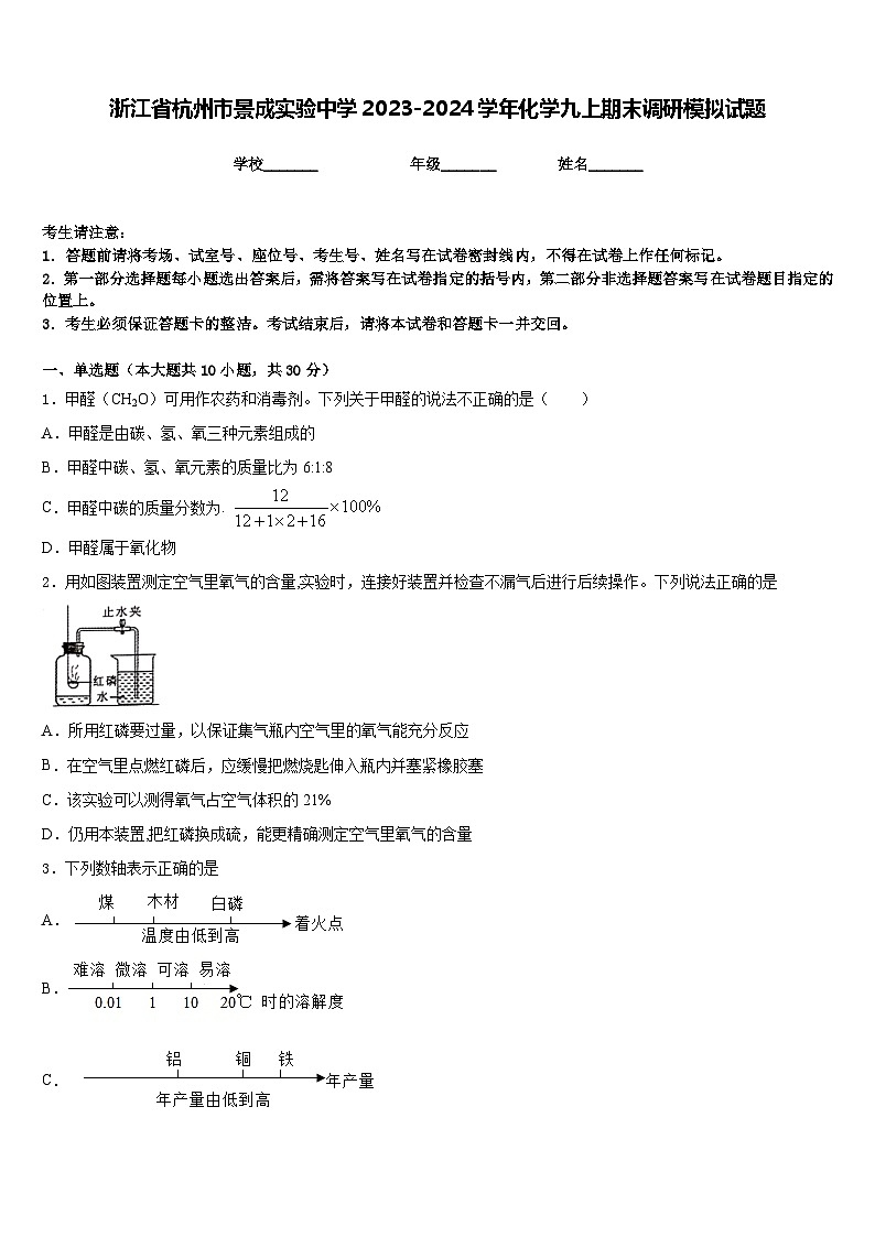 浙江省杭州市景成实验中学2023-2024学年化学九上期末调研模拟试题含答案第1页