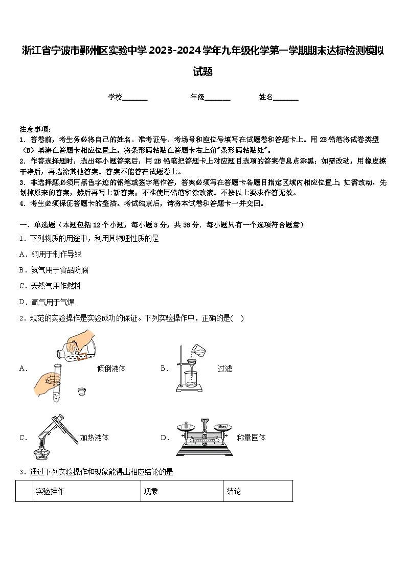 浙江省宁波市鄞州区实验中学2023-2024学年九年级化学第一学期期末达标检测模拟试题含答案第1页
