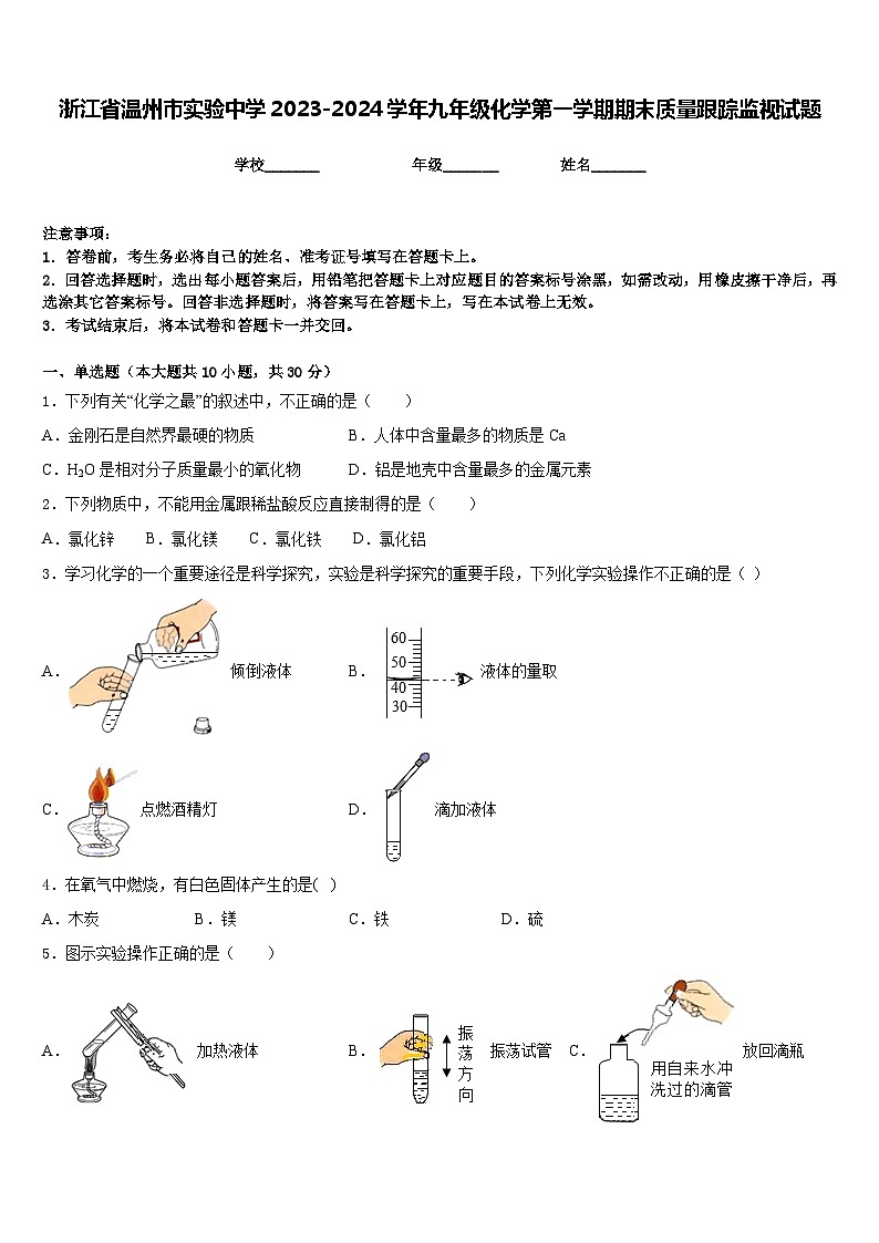 浙江省温州市实验中学2023-2024学年九年级化学第一学期期末质量跟踪监视试题含答案第1页