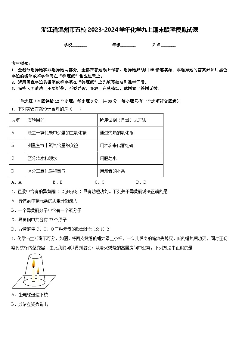 浙江省温州市五校2023-2024学年化学九上期末联考模拟试题含答案第1页
