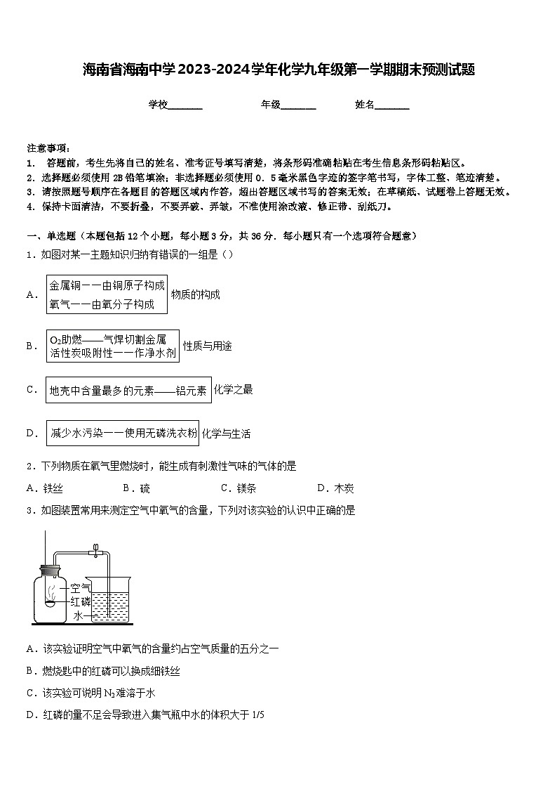 海南省海南中学2023-2024学年化学九年级第一学期期末预测试题含答案第1页