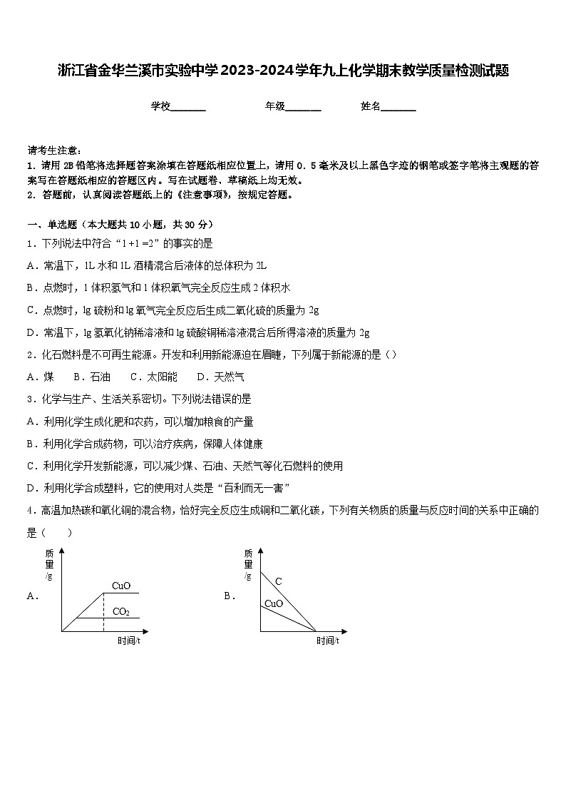 浙江省金华兰溪市实验中学2023-2024学年九上化学期末教学质量检测试题含答案第1页