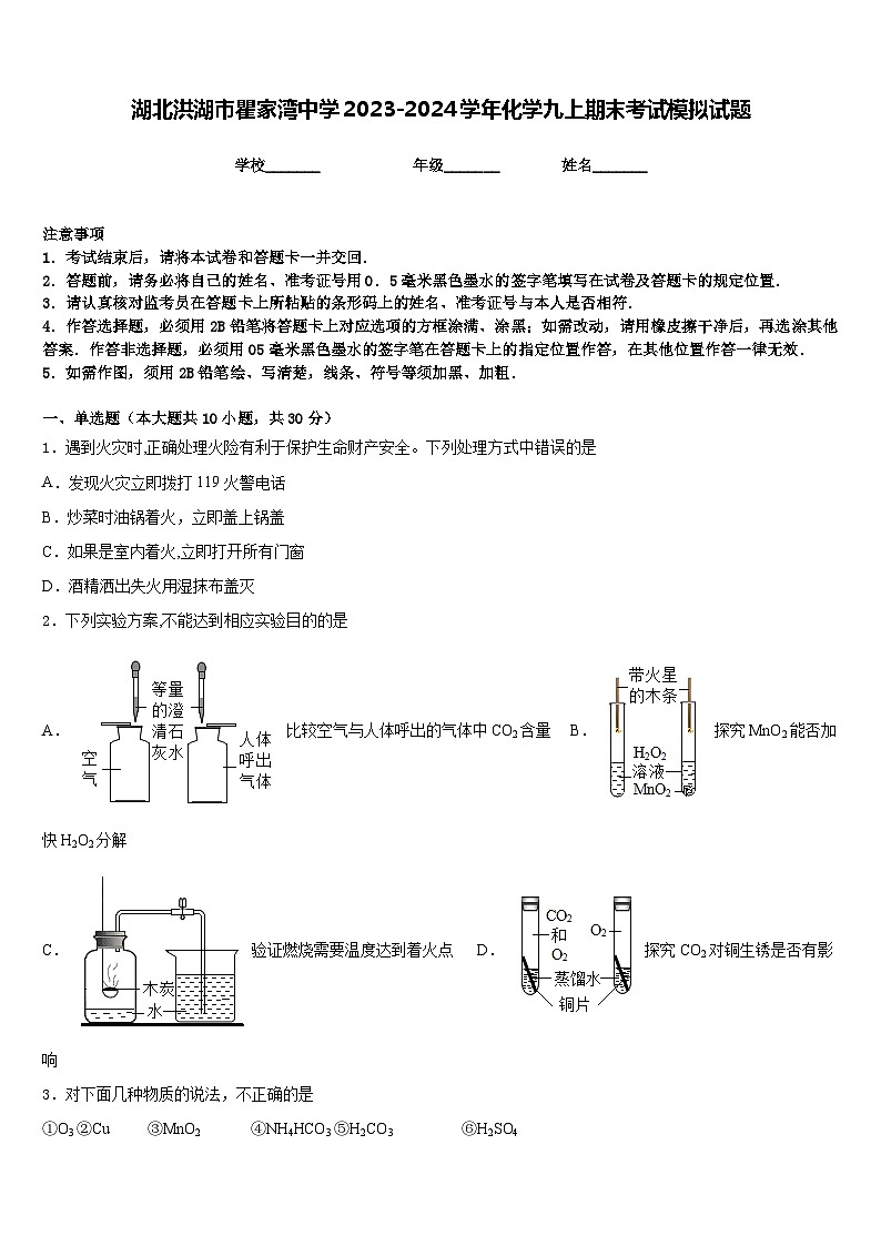 湖北洪湖市瞿家湾中学2023-2024学年化学九上期末考试模拟试题含答案第1页