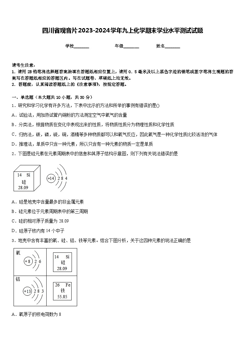四川省观音片2023-2024学年九上化学期末学业水平测试试题含答案第1页