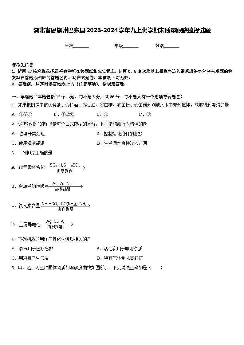 湖北省恩施州巴东县2023-2024学年九上化学期末质量跟踪监视试题含答案第1页
