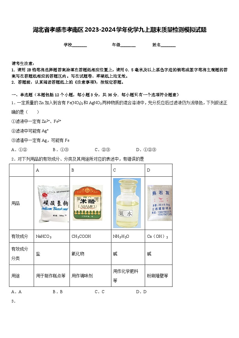 湖北省孝感市孝南区2023-2024学年化学九上期末质量检测模拟试题含答案第1页