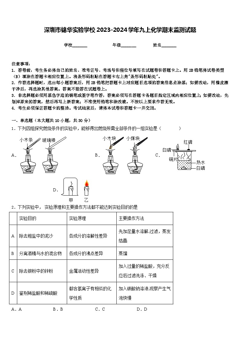 深圳市锦华实验学校2023-2024学年九上化学期末监测试题含答案第1页