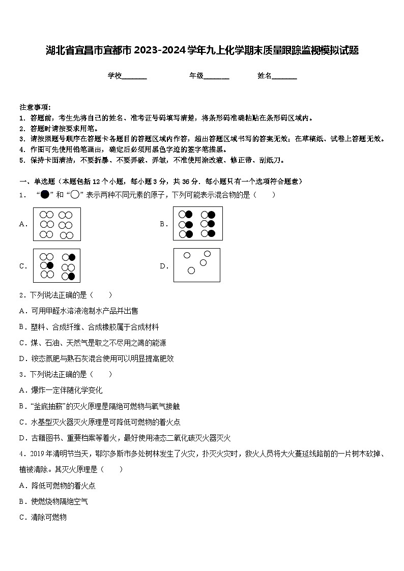 湖北省宜昌市宜都市2023-2024学年九上化学期末质量跟踪监视模拟试题含答案第1页