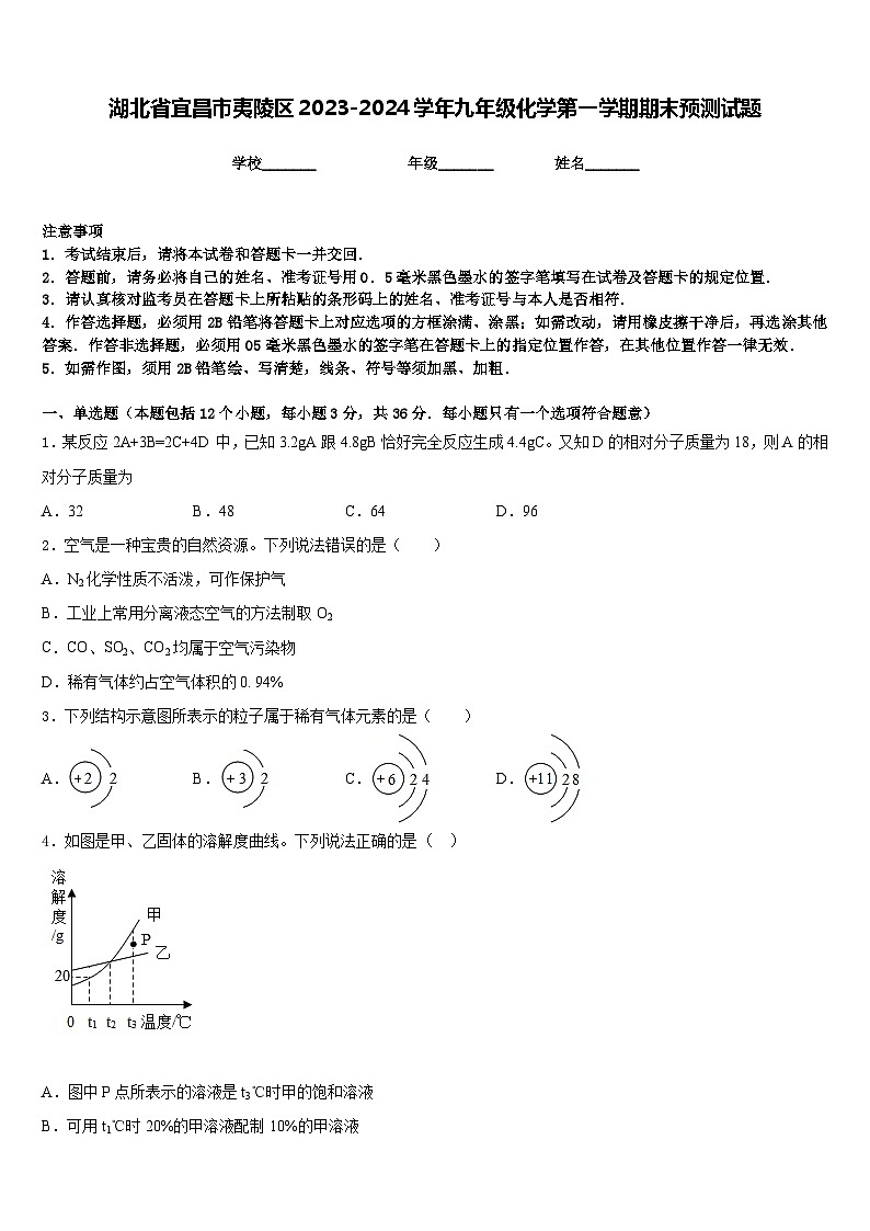 湖北省宜昌市夷陵区2023-2024学年九年级化学第一学期期末预测试题含答案第1页
