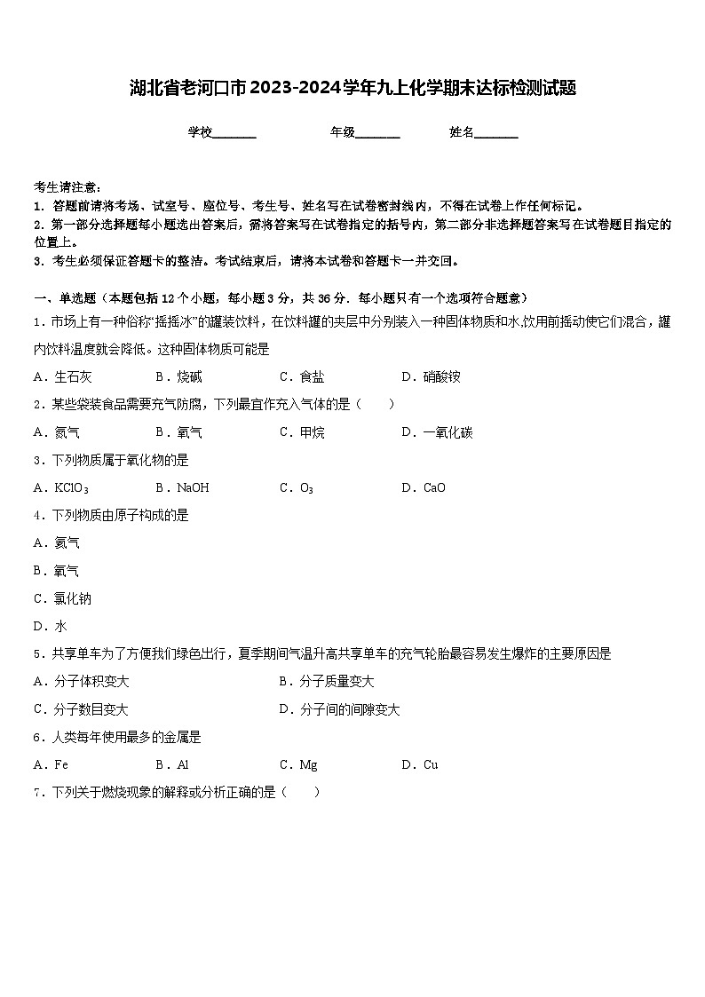 湖北省老河口市2023-2024学年九上化学期末达标检测试题含答案第1页