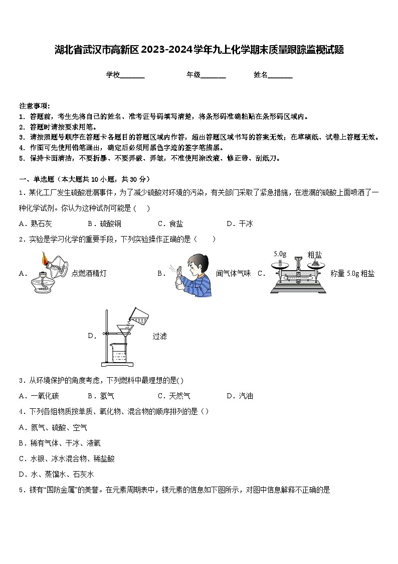 湖北省武汉市高新区2023-2024学年九上化学期末质量跟踪监视试题含答案第1页