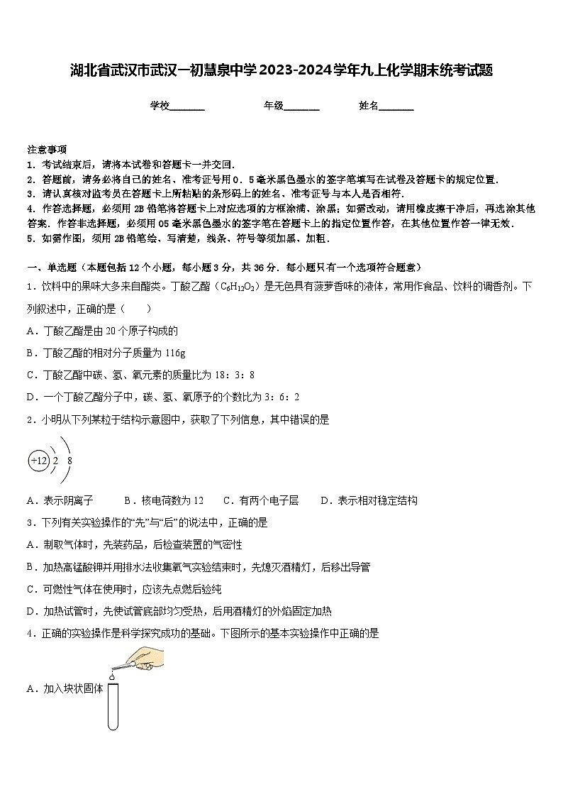湖北省武汉市武汉一初慧泉中学2023-2024学年九上化学期末统考试题含答案第1页