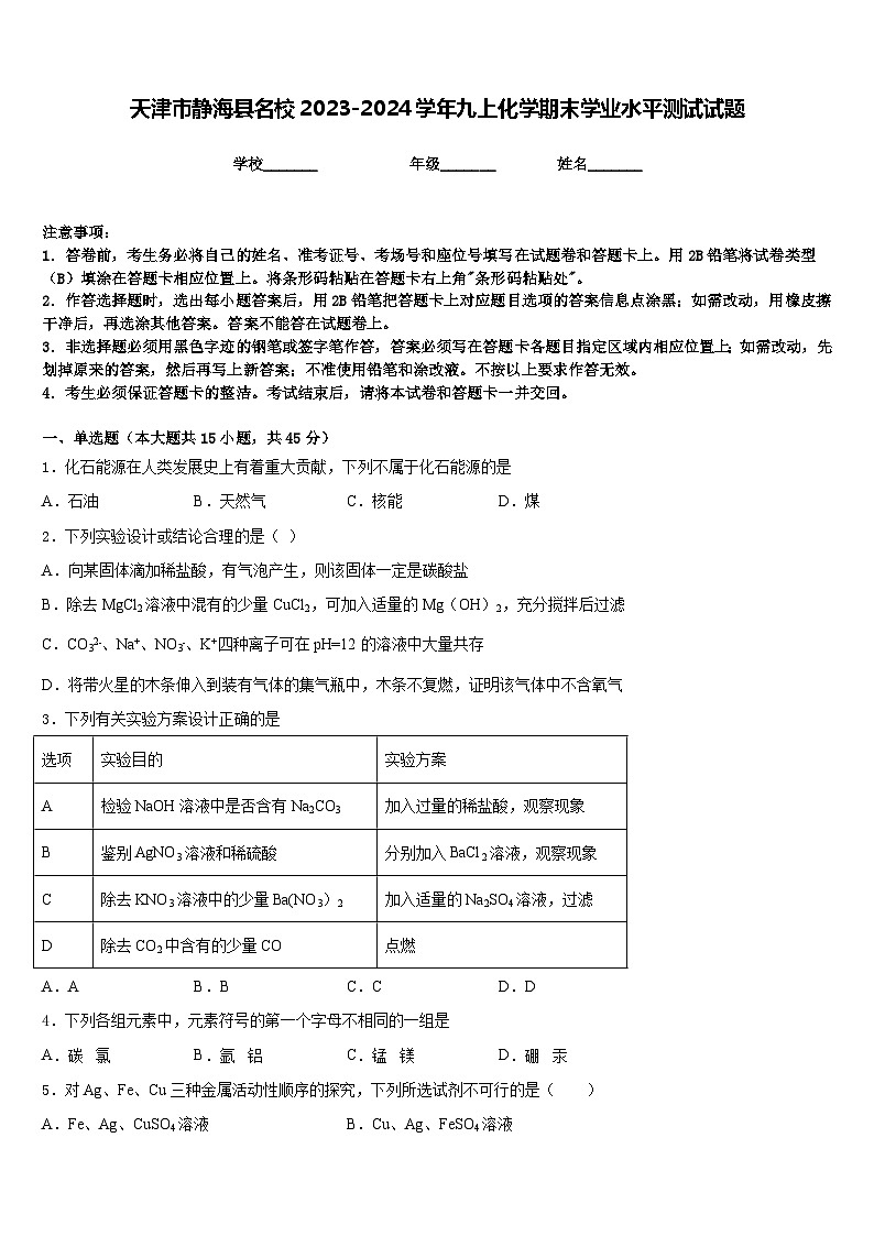 天津市靜?？h名校2023-2024學(xué)年九上化學(xué)期末學(xué)業(yè)水平測(cè)試試題含答案第1頁(yè)