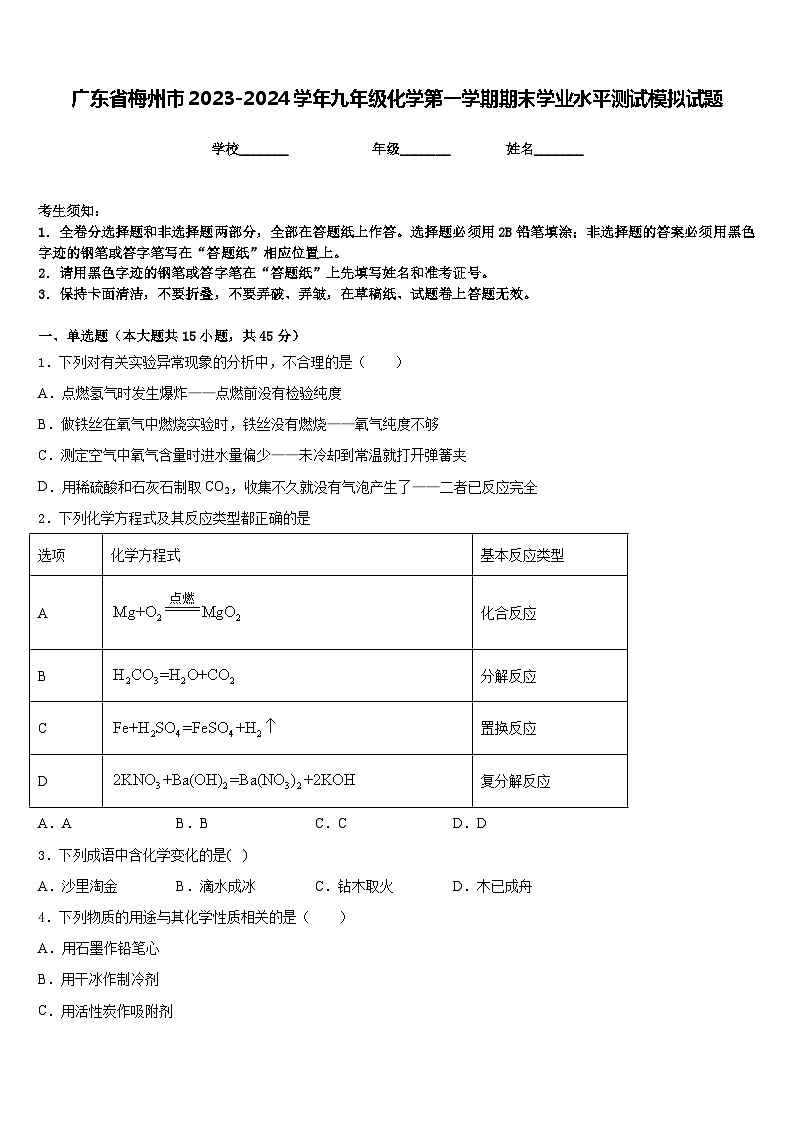 广东省梅州市2023-2024学年九年级化学第一学期期末学业水平测试模拟试题含答案第1页