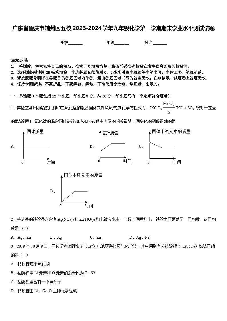 广东省肇庆市端州区五校2023-2024学年九年级化学第一学期期末学业水平测试试题含答案第1页