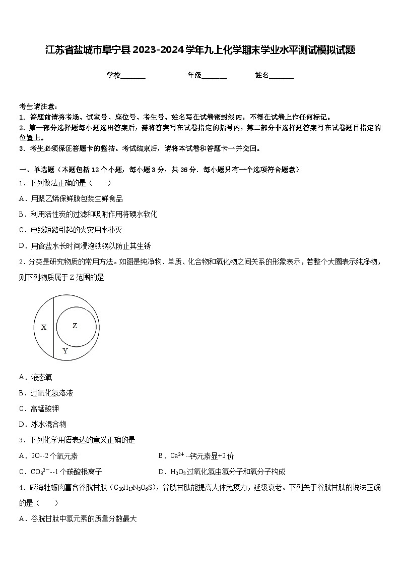 江苏省盐城市阜宁县2023-2024学年九上化学期末学业水平测试模拟试题含答案01