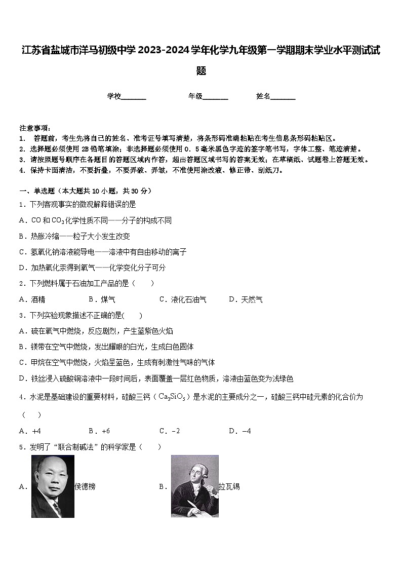 江苏省盐城市洋马初级中学2023-2024学年化学九年级第一学期期末学业水平测试试题含答案第1页