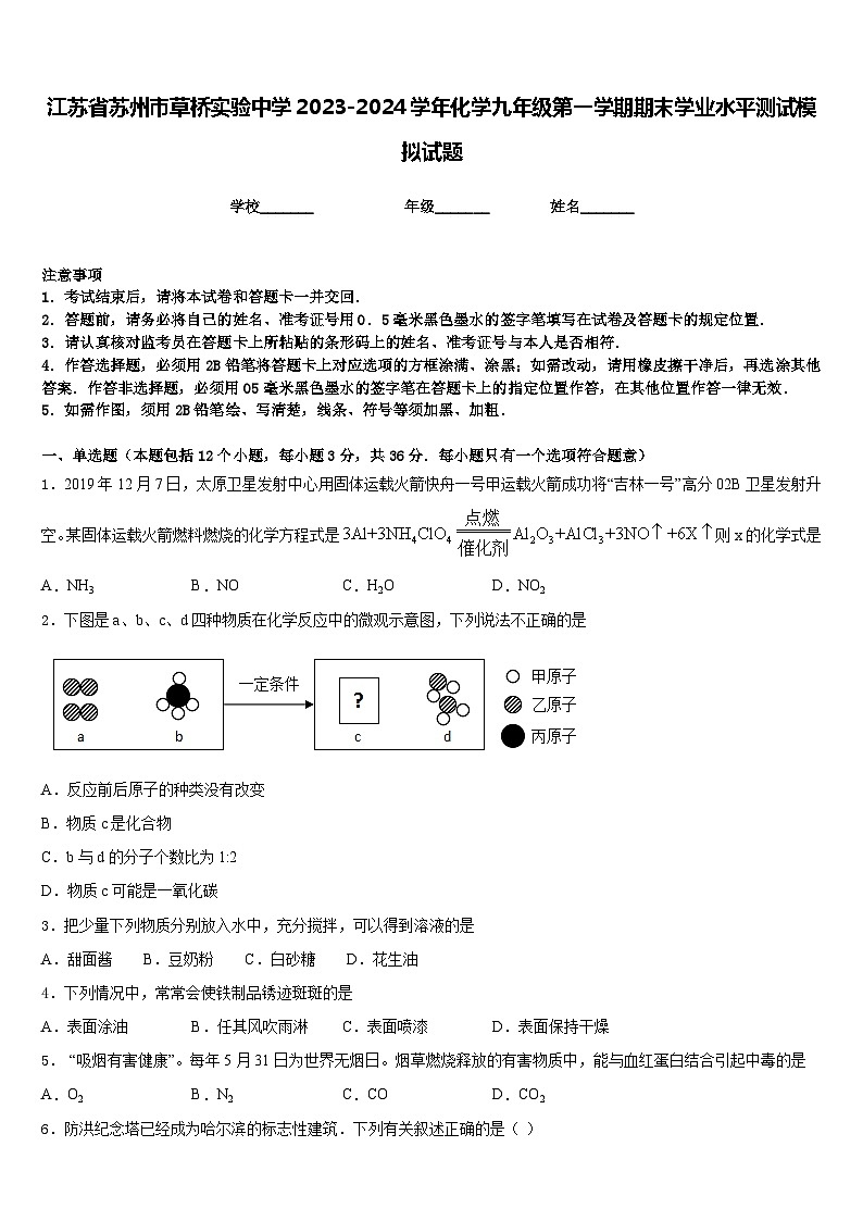 江苏省苏州市草桥实验中学2023-2024学年化学九年级第一学期期末学业水平测试模拟试题含答案第1页